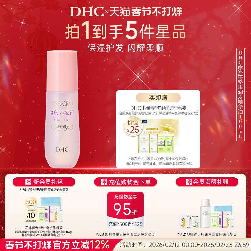 DHC摩洛哥坚果润发精华油100ml 温和保湿秀发免洗护发植物精华
