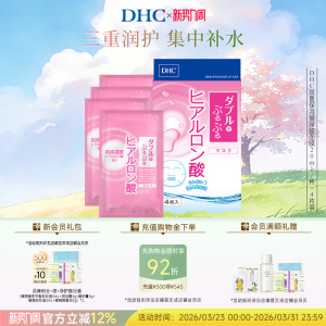 DHC双重保湿玻尿酸面膜20ml/片×4片装 温和保湿官方正品