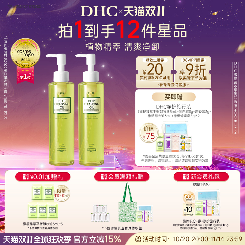 DHC橄榄平衡卸妆油200ml*2瓶清爽温和不刺激按压式洁净卸妆