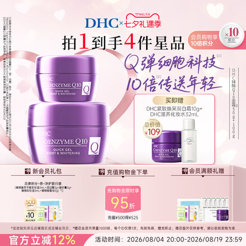 DHC辅酶Q10面霜50g组合装 紧致抗皱保湿修护