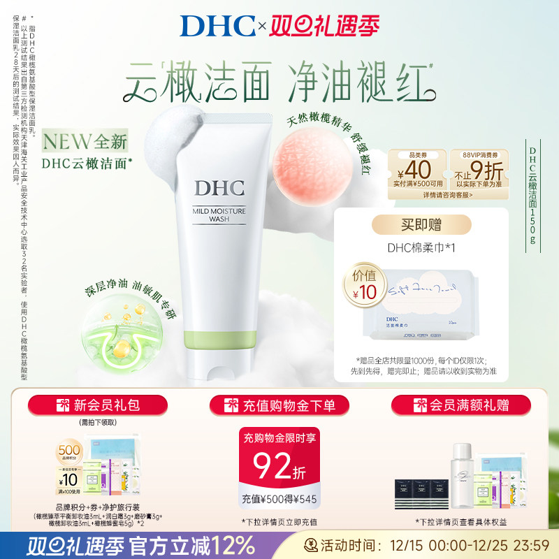DHC橄榄氨基酸型保湿洁面乳150g 云橄洁面敏感肌温和清洁官方正品