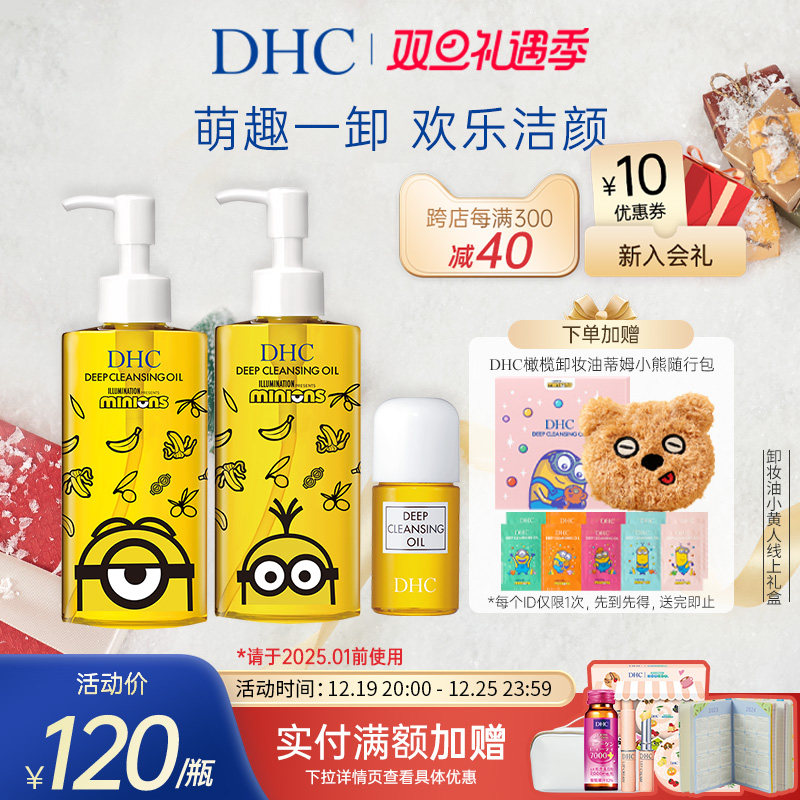 DHC橄榄卸妆油小黄人联名礼盒 深层卸妆去除角质三合一卸妆乳化快
