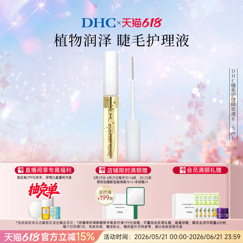 DHC睫毛护理精华液6.5ml 美容修饰温和保湿 临期