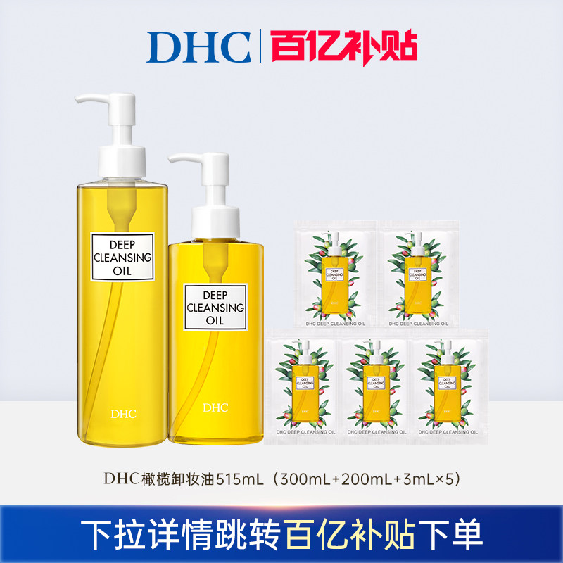 【百补】DHC橄榄卸妆油 三合一温和卸妆乳化快,美容护肤/美体/精油,面部护理套装,淘宝优惠券,粉丝福利购,淘宝优惠卷