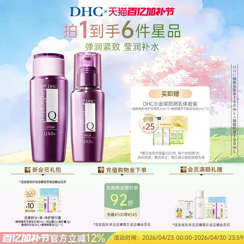 DHC【辅酶Q10水乳套装】精萃赋活化妆水乳温和保湿紧致抗皱