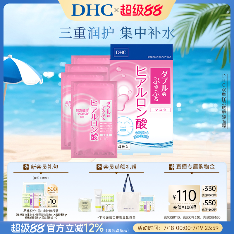 DHC双重玻尿酸保湿面膜补水护肤