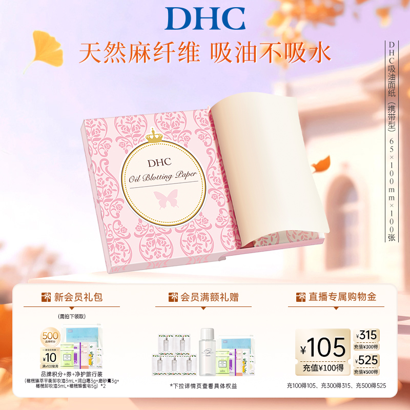 DHC吸油面纸天然麻吸走毛孔油光