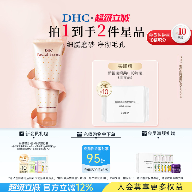 DHC杏核圆粒磨砂膏100g 深层清洁面部改善角质保湿洁净毛孔