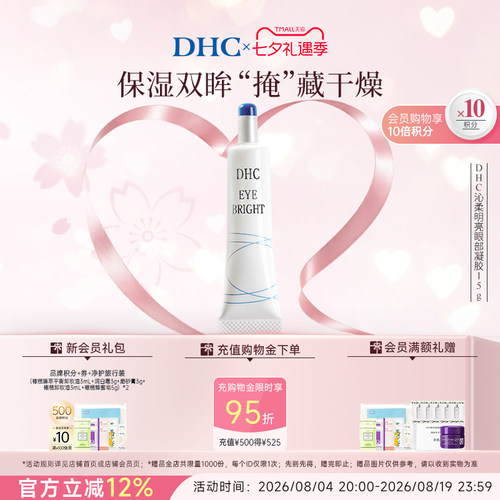 DHC沁柔明亮眼部凝胶15g眼部精华