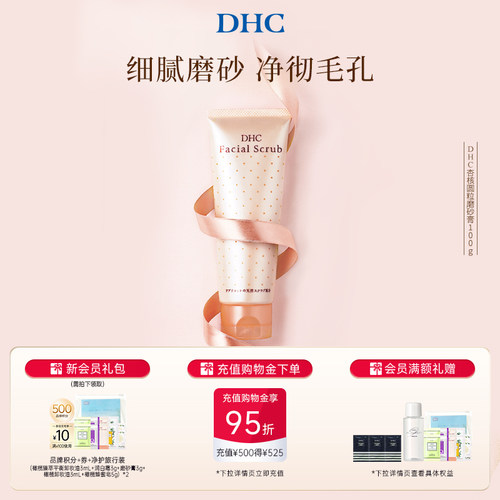 DHC杏核圆粒磨砂膏洁净毛孔进口