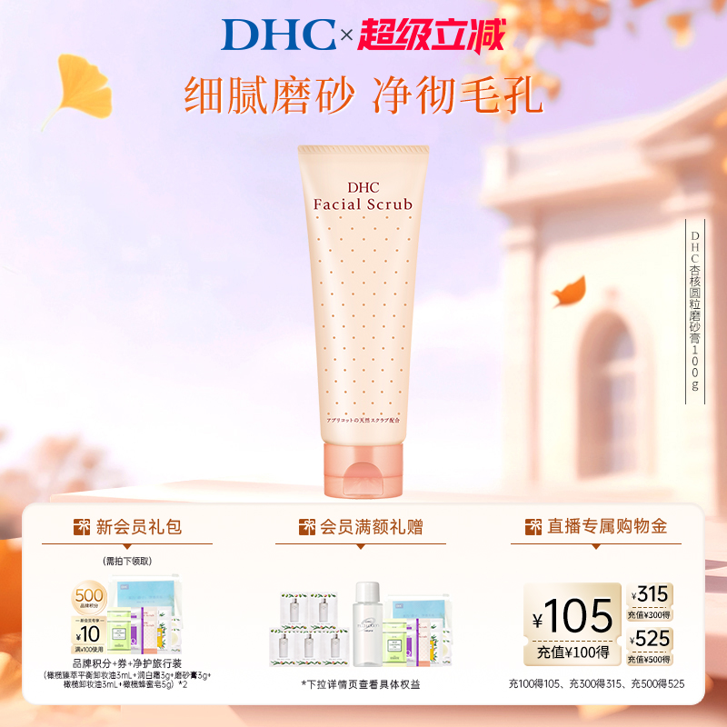 DHC杏核圆粒磨砂膏100g深层清洁