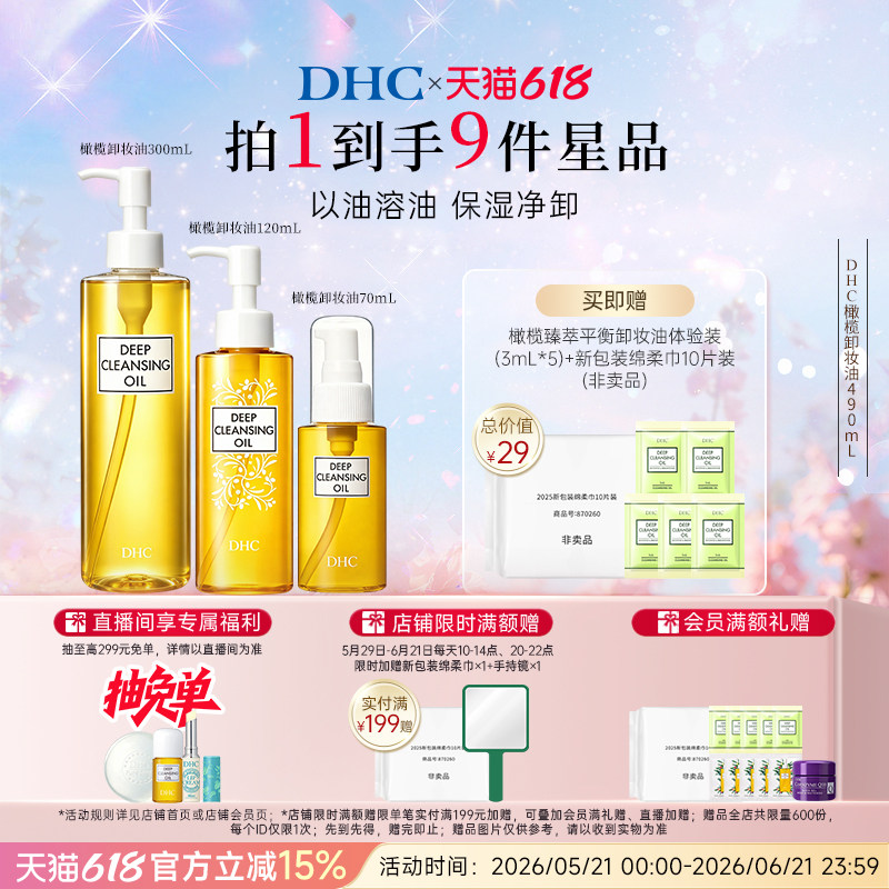 DHC橄榄卸妆油多瓶装 温和保湿净卸官方旗舰店正品