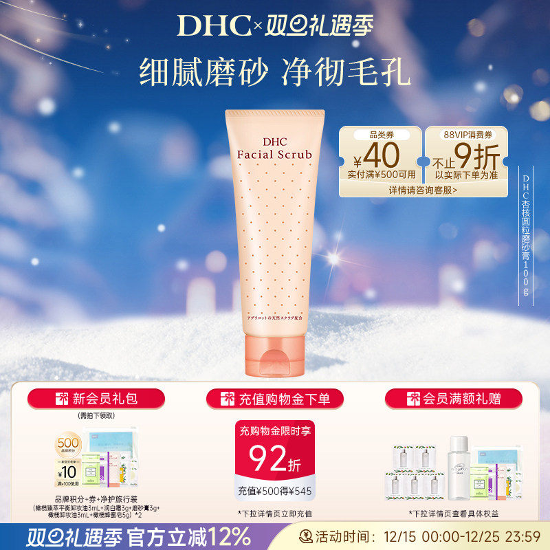 【超级立减】DHC杏核圆粒磨砂膏100g 面部改善角质洁净毛孔