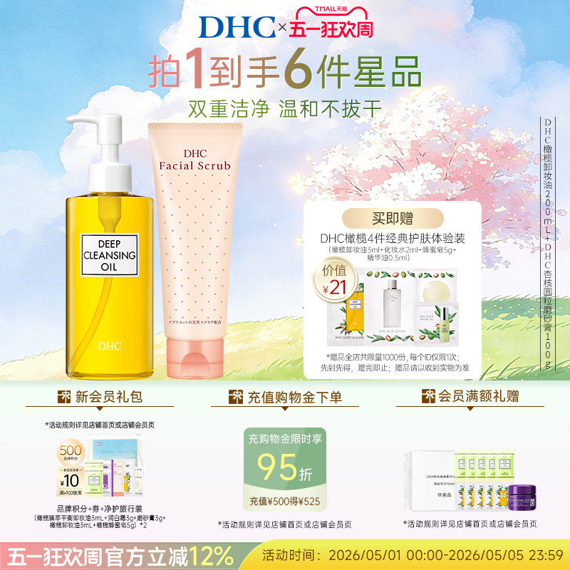 DHC卸妆深层清洁套组 卸妆油磨砂膏组合清洁毛孔改善角质温和卸妆