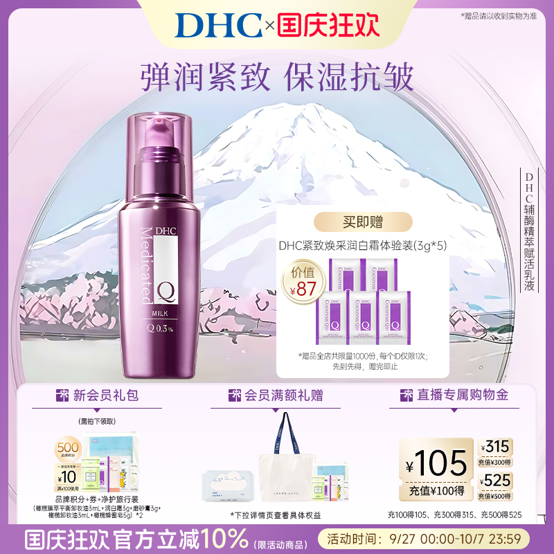 DHC辅酶精萃赋活乳液保湿