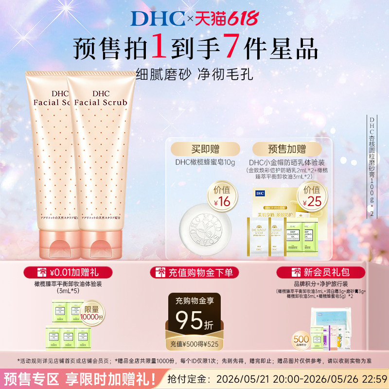 【付定！27日0点付尾款】DHC杏核圆粒磨砂膏100g清洁面部改善角质