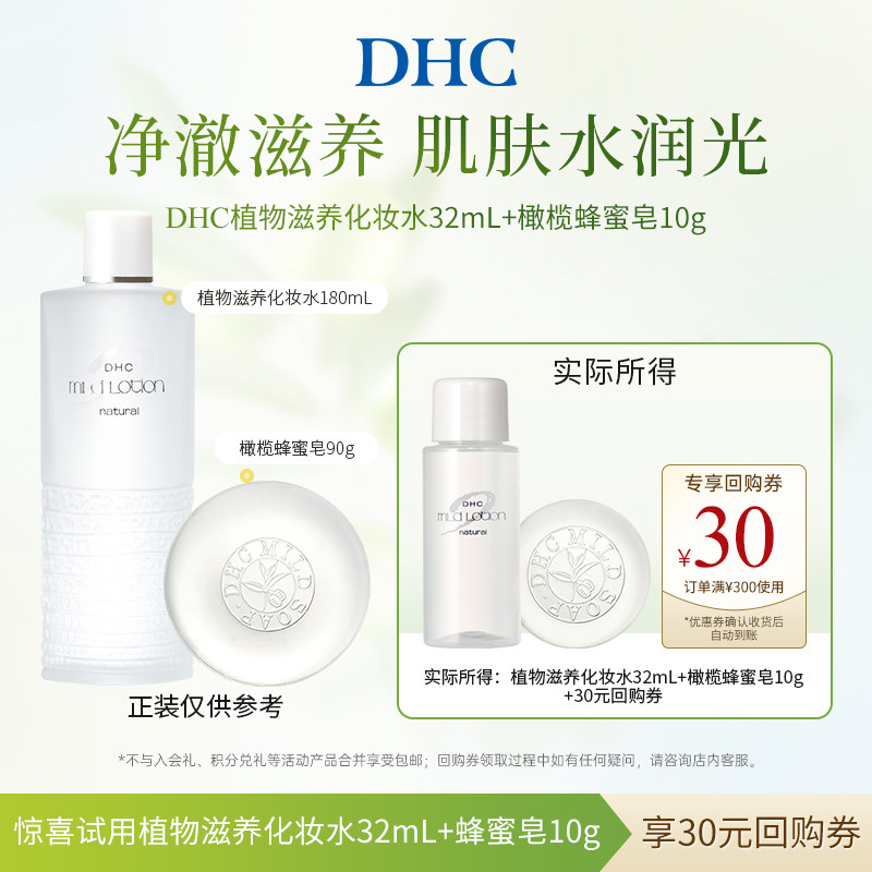 【U先小美盒专享】DHC橄榄蜂蜜皂10g 植物滋养化妆水32ml