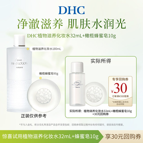 【U先试用】DHC橄榄蜂蜜皂10g 植物滋养化妆水32ml