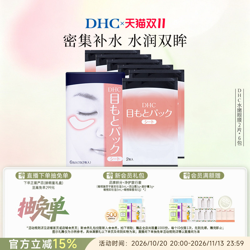 DHC水嫩眼膜2片*6包 温和保湿睡眠凝胶眼膜眼贴眼部精华正品