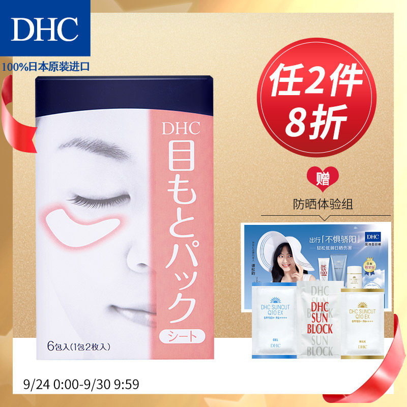 DHC水嫩眼膜2片*6包 紧致滋润眼周补水睡眠凝胶眼膜