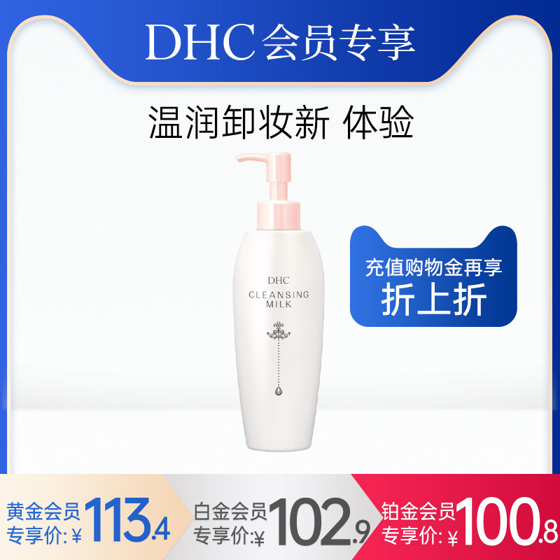 【会员专享】DHC保湿卸妆乳液
