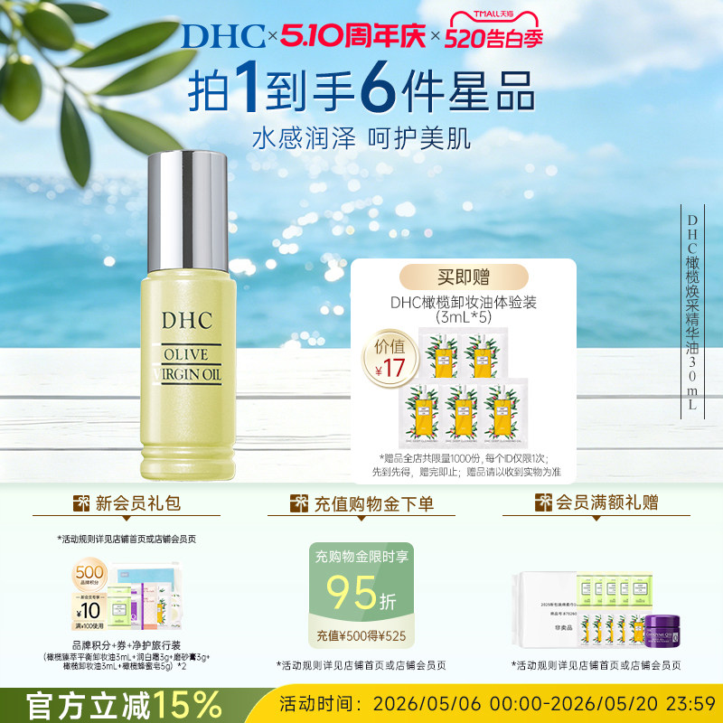 DHC橄榄焕采精华油30ml 保湿修护紧致抗皱精华油520礼物正品