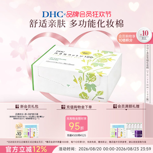 DHC多层宽幅化妆棉水膜可用日本