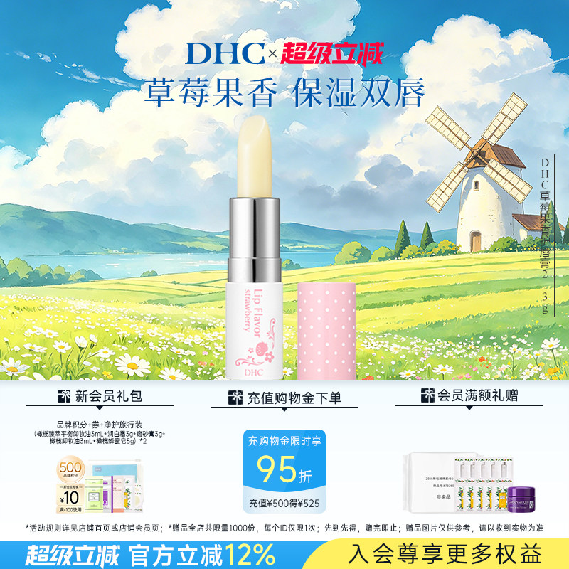 DHC草莓果香护唇膏2.3g 唇部护理润唇膏女保湿滋润伴手礼