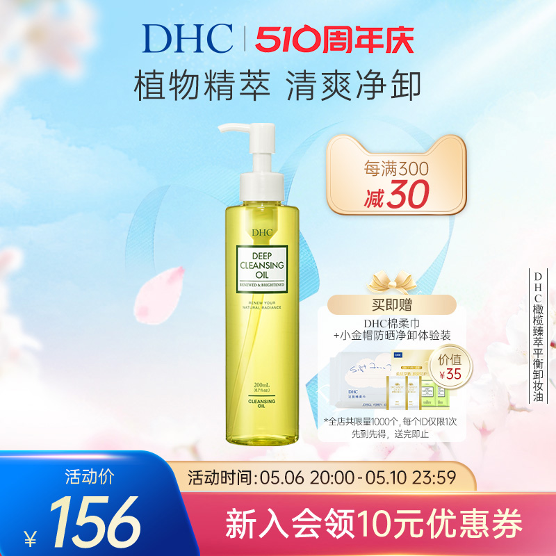 DHC橄榄臻萃卸妆油深层洁净