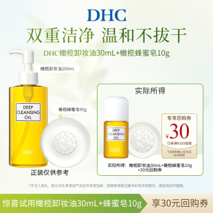 DHC橄榄卸妆油30ml蜂蜜皂10g U先试用