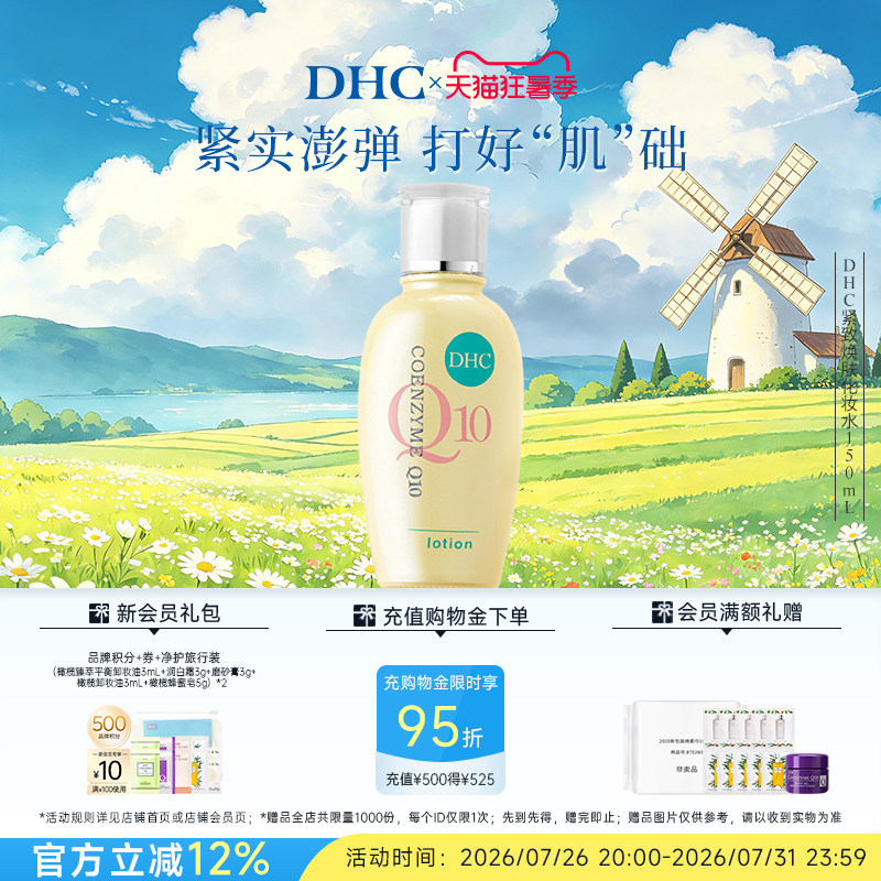 DHC紧致焕肤化妆水150ml辅酶Q10紧致保湿水润爽肤水