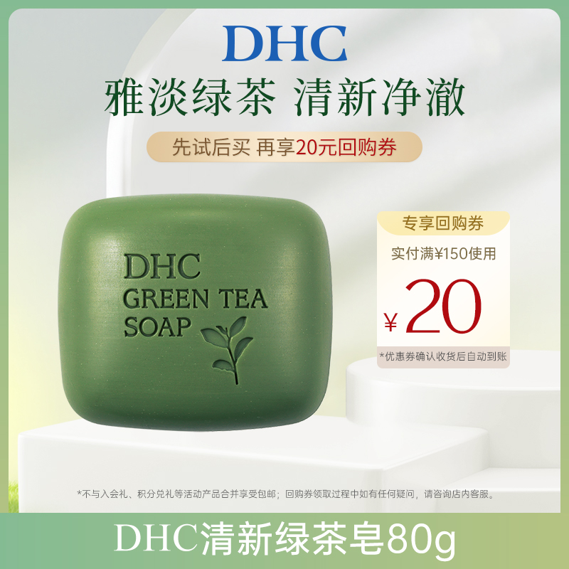 DHC清新绿茶皂植物精华绵密泡沫