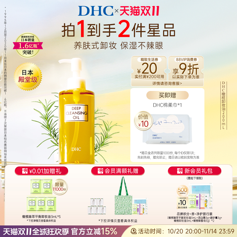DHC橄榄卸妆油温和不油腻