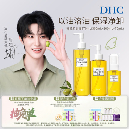 【张翅同款】DHC橄榄卸妆油大黄瓶组合温和不刺激官方旗舰店