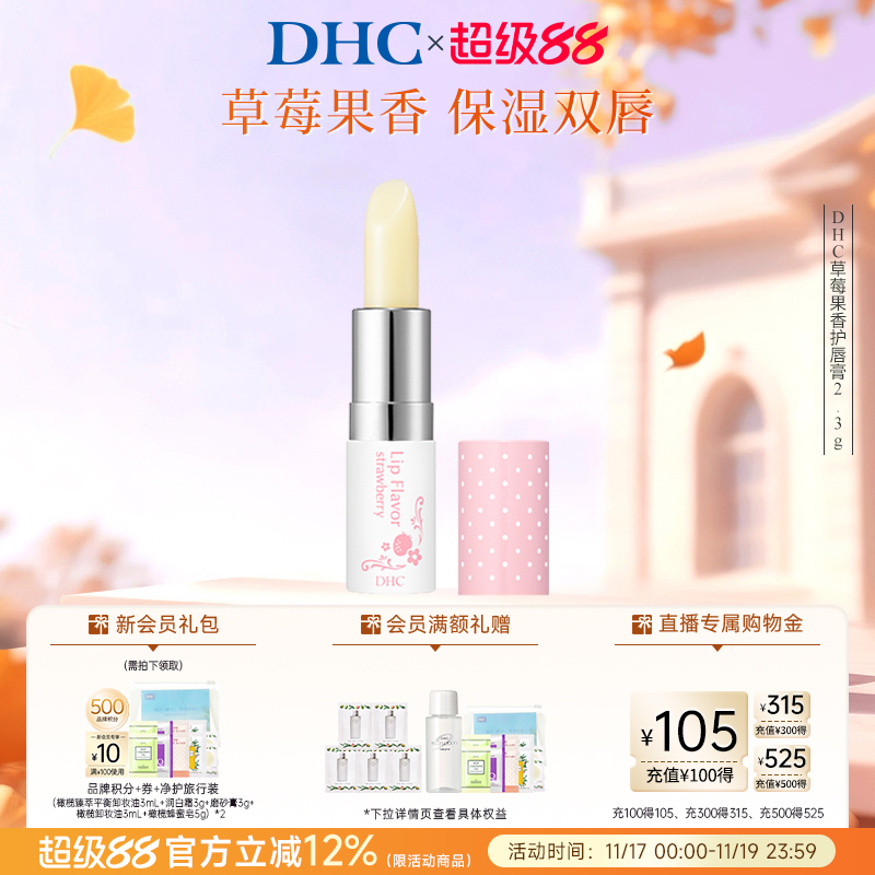 DHC草莓果香护唇膏滋润保湿日本