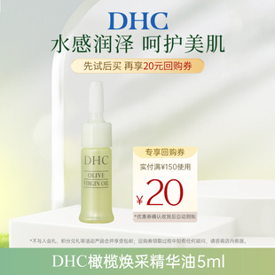保湿 DHC橄榄焕采精华油5ml 补水橄榄 U先试用