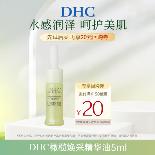 DHC橄榄焕采精华油5ml