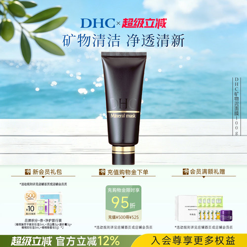 DHC矿物泥面膜绿色清洁肌肤