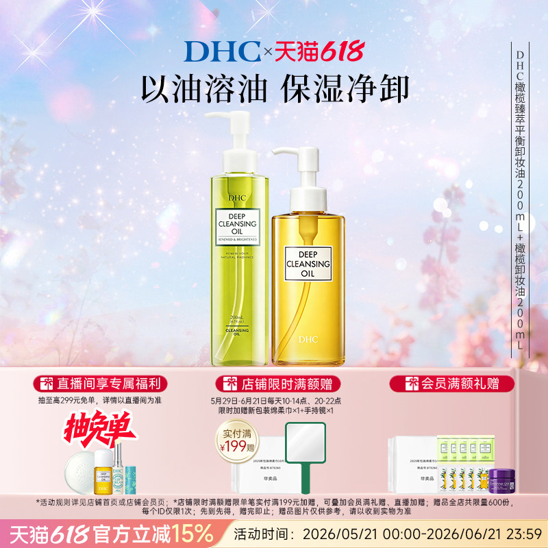 DHC橄榄卸妆油多瓶装组合 三合一清洁温和不辣眼乳化快