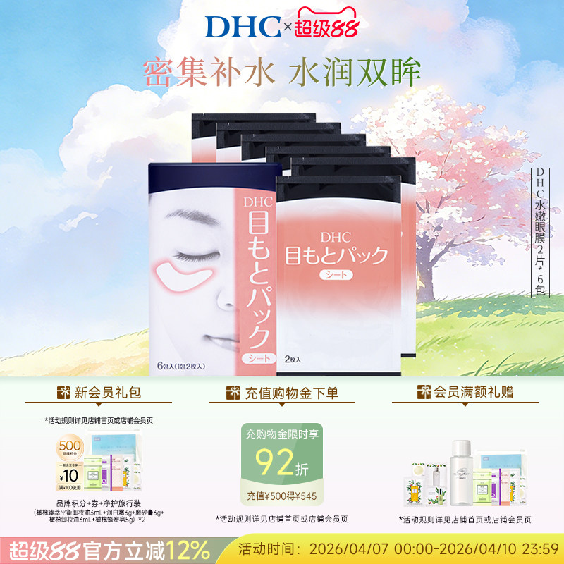 DHC水嫩眼膜2片*6包 温和保湿睡眠凝胶眼膜眼贴眼部精华正品