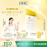 【新品上市】DHC金致焕彩倍护防晒乳SPF50+ 防水保湿紧致小金帽