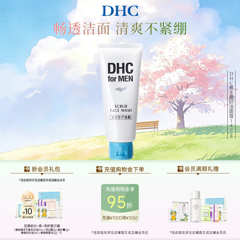 DHC男士磨砂洁面膏140g 深层清洁舒爽温和祛痘去角质官方正品