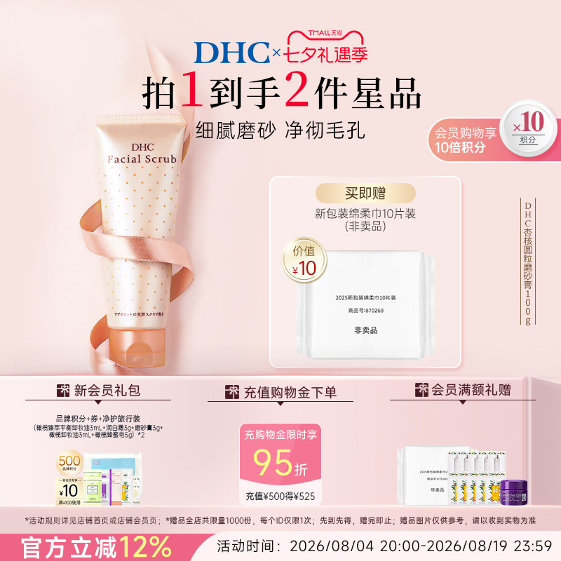 DHC杏核圆粒磨砂膏100g 深层清洁面部改善角质保湿洁净毛孔 礼物