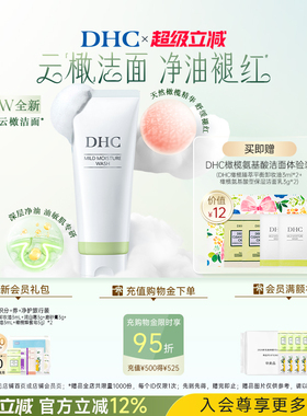 DHC橄榄氨基酸型保湿洁面乳150g 云橄洁面保湿洗面奶温和去角质