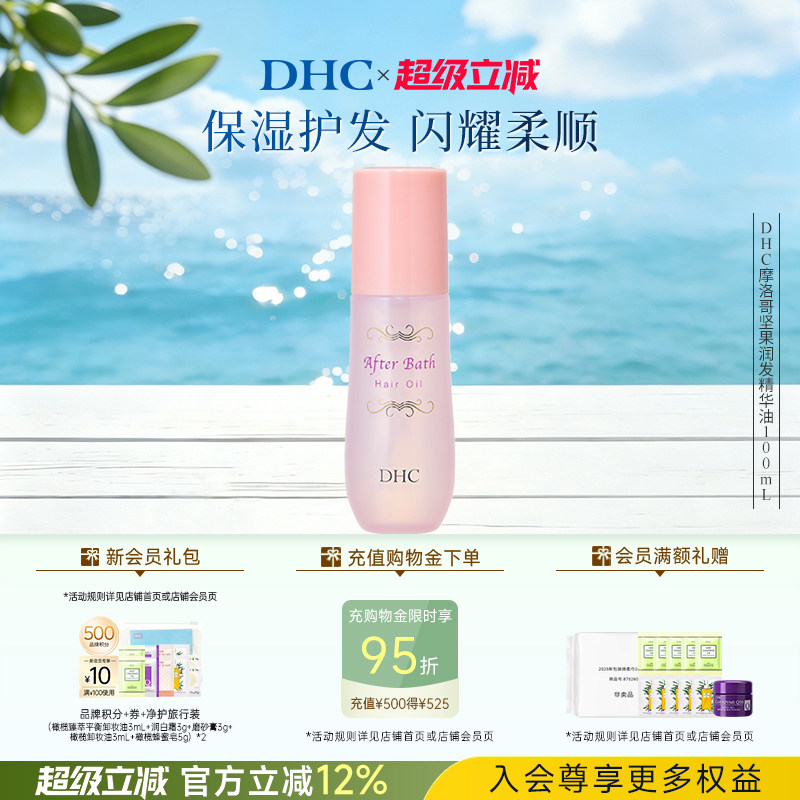 DHC摩洛哥坚果润发精华油100ml 温和保湿秀发免洗护发植物精华