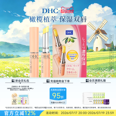DHC橄榄润唇膏多支装 保湿滋润改善唇纹dhc唇膏