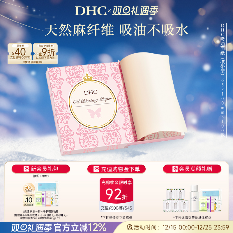 DHC吸油面纸天然麻吸走毛孔油光
