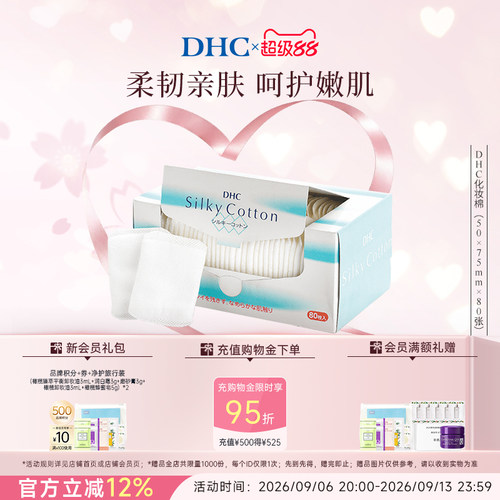 DHC化妆棉不易变形不易掉棉絮