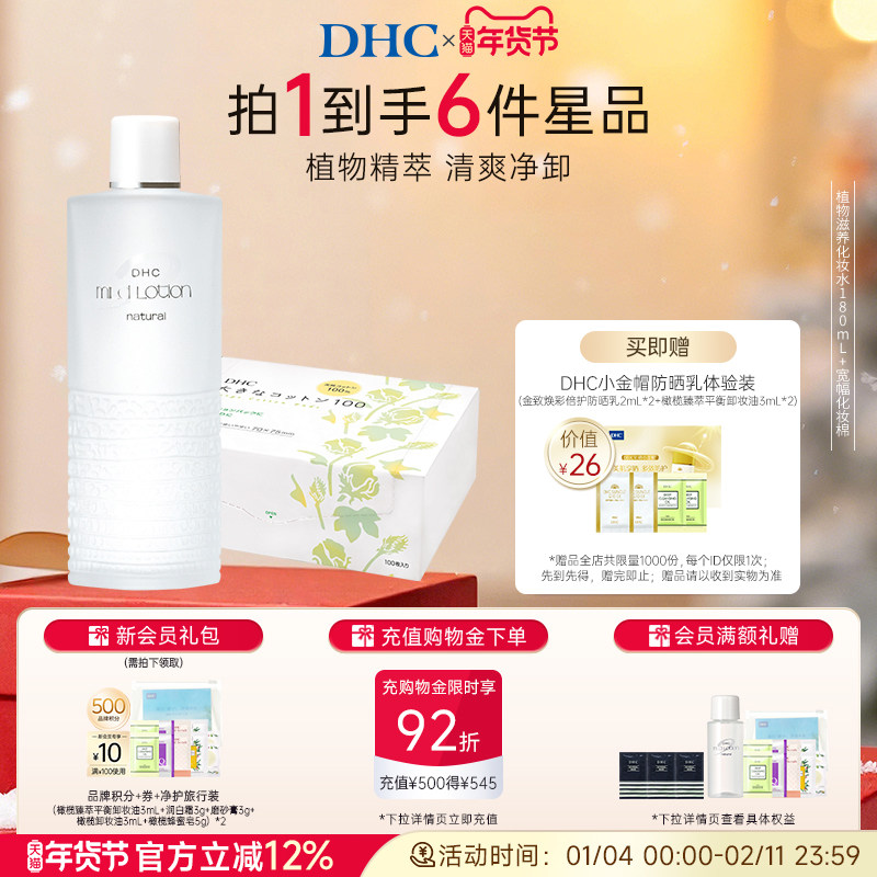 【湿敷套装】DHC植物滋养化妆水深层补水组合宽幅化妆棉100片