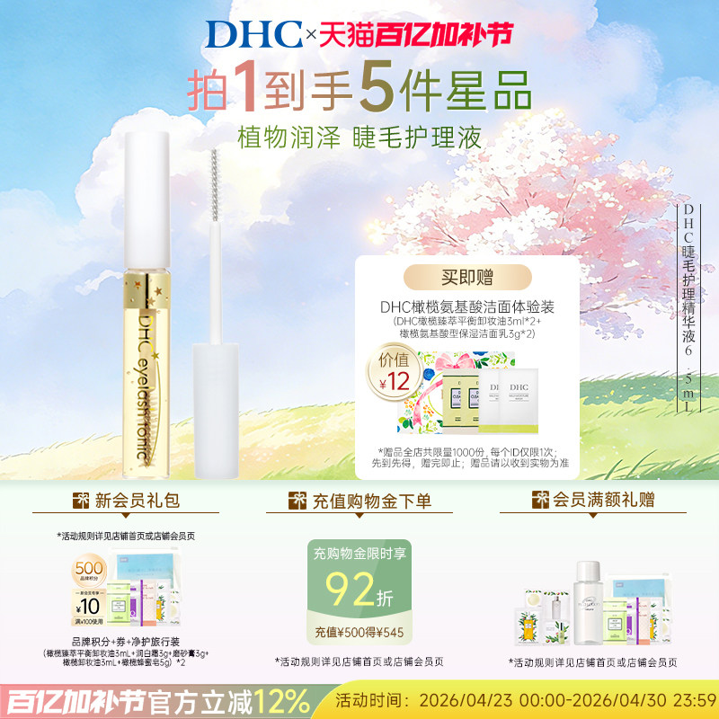 DHC睫毛护理精华液6.5ml 保湿美容液光泽丰盈 临期